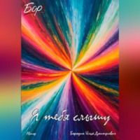 Я тебя слышу