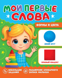 Мои первые слова. Формы и цвета