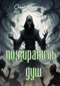 Пожиратель душ