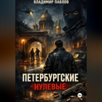 ПЕТЕРБУРГСКИЕ НУЛЕВЫЕ
