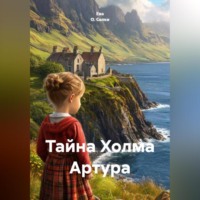 Тайна Холма Артура