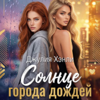 Солнце города дождей