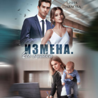 Измена. Его ошибка