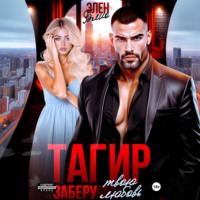 Тагир. Заберу твою любовь