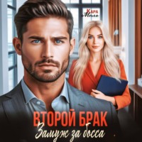 Второй брак. Замуж за босса