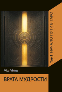 Врата Мудрости. Том I. Начало пути в Таро