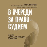 В очереди за правосудием