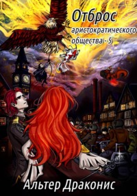 Отброс аристократического общества 5