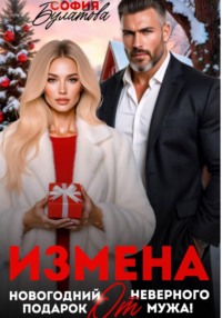 Измена. Новогодний подарок от неверного мужа!