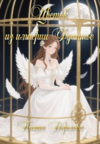 Цветок из империи Фуантье