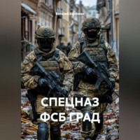 СПЕЦНАЗ ФСБ ГРАД