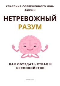 Нетревожный разум. Как обуздать страх и беспокойство