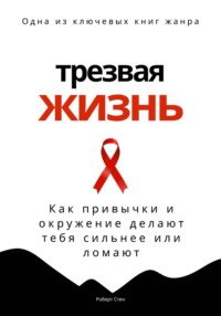 Трезвая жизнь. Как привычки и окружение делают тебя сильнее или ломают