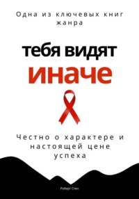 Тебя видят иначе. Честно о характере и настоящей цене успеха