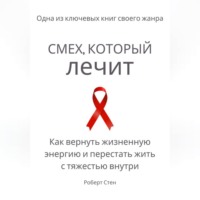 Смех, который лечит. Как вернуть жизненную энергию и перестать жить с тяжестью внутри