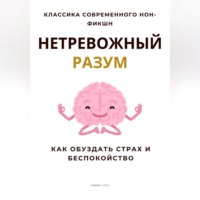 Нетревожный разум. Как обуздать страх и беспокойство