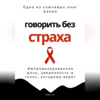 Говорить без страха. Импровизированная речь, уверенность и голос, которому верят
