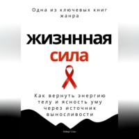 Жизненная сила. Как вернуть энергию телу и ясность уму через осанку