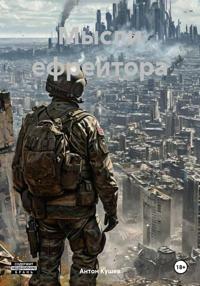 Мысли ефрейтора