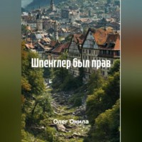 ШПЕНГЛЕР БЫЛ ПРАВ