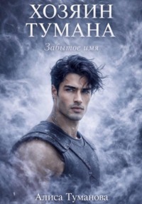 Хозяин тумана. Забытое имя