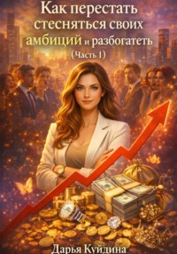 Как перестать стесняться своих амбиций и разбогатеть (Часть 1)