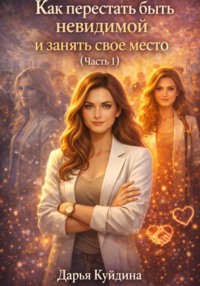 Как перестать быть невидимой и занять свое место (Часть 1)