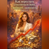 Как перестать стесняться своих амбиций и разбогатеть (Часть 1)