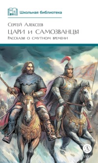 Цари и самозванцы. Рассказы о Смутном времени