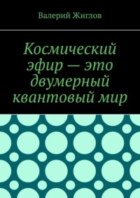 Космический эфир – это двумерный квантовый мир