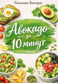 Авокадо за 10 минут