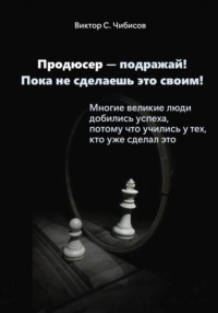 Продюсер-подражай! Пока не сделаешь это своим