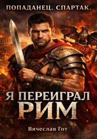 Попаданец. Спартак. Я переиграл Рим