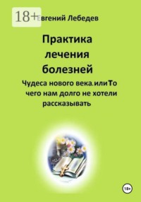 Практика лечения болезней