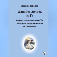 Давайте лечить ВСЕ!