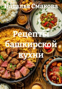 Рецепты башкирской кухни