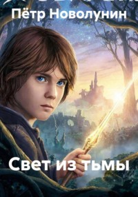 Свет из тьмы