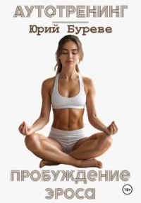 Аутотренинг. Пробуждение Эроса
