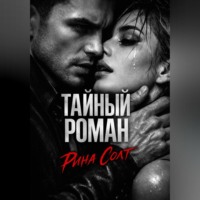 Тайный роман