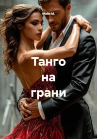 Танго на грани