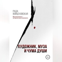 Художник, Муза и чума души