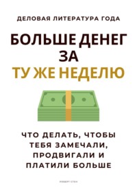 Больше денег за ту же неделю. Что делать, чтобы тебя замечали, продвигали и платили больше