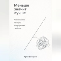 Меньше значит лучше: Минимализм как путь к внутренней свободе