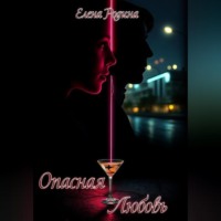 Опасная Любовь