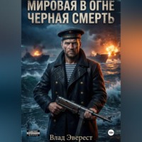 Мировая в огне. Книга 1: Черная Смерть