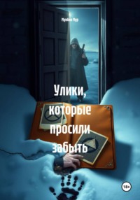 Улики, которые просили забыть