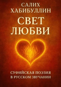Свет Любви. Суфийская поэзия в русском звучании