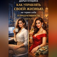Как управлять своей жизнью, не теряя себя в продуктивности (Часть 1)