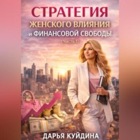 Стратегия женского влияния и финансовой свободы (Часть 1)