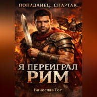 Попаданец. Спартак. Я переиграл Рим